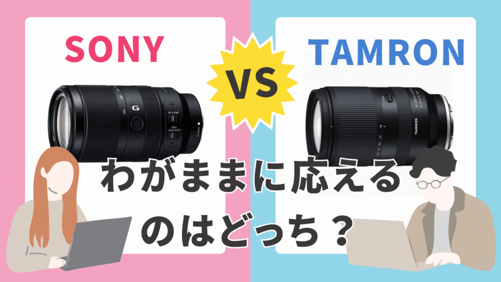 TAMRON 18-300mm vs SEL70350G 〜次の一本、レンズ選びのリアル〜